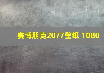 赛博朋克2077壁纸 1080